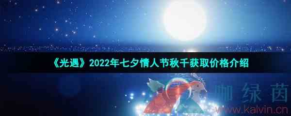 《光遇》2022年七夕情人节秋千获取价格介绍