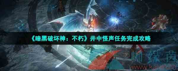 《暗黑破坏神：不朽》井中怪声任务完成攻略