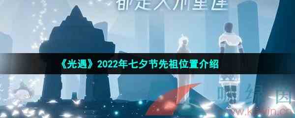 《光遇》2022年七夕节先祖位置介绍