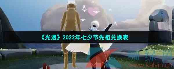 《光遇》2022年七夕节先祖兑换表