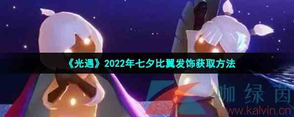 《光遇》2022年七夕比翼发饰获取方法