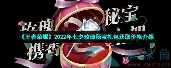 《王者荣耀》2022年七夕玫瑰秘宝礼包获取价格介绍