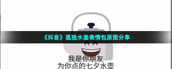 《抖音》孤独水壶表情包原图分享