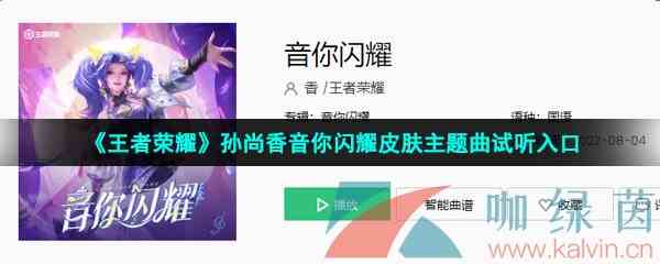 《王者荣耀》孙尚香音你闪耀皮肤主题曲试听入口