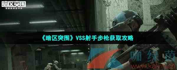 《暗区突围》VSS射手步枪获取攻略