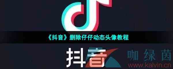 《抖音》删除仔仔动态头像教程