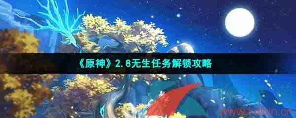 《原神》2.8无生任务解锁攻略