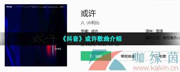 《抖音》或许歌曲介绍