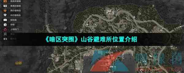 《暗区突围》山谷避难所位置介绍