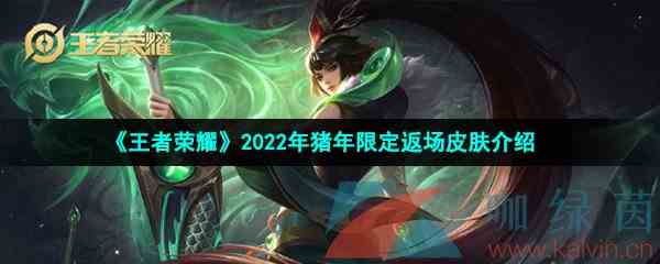 《王者荣耀》2022年猪年限定返场皮肤介绍