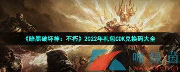 《暗黑破坏神：不朽》2022年礼包CDK兑换码大全