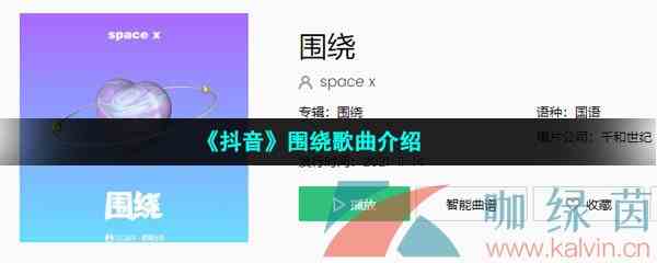 《抖音》围绕歌曲介绍