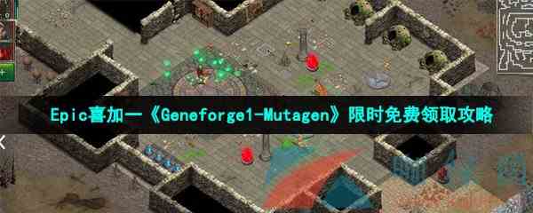 Epic喜加一《Geneforge1-Mutagen》限时免费领取攻略