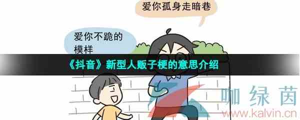 《抖音》新型人贩子梗的意思介绍