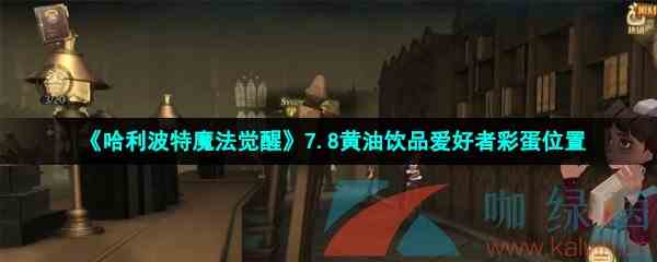 《哈利波特魔法觉醒》7.8黄油饮品爱好者彩蛋位置