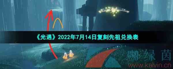 《光遇》2022年7月14日复刻先祖兑换表