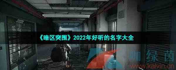 《暗区突围》2022年好听的名字大全