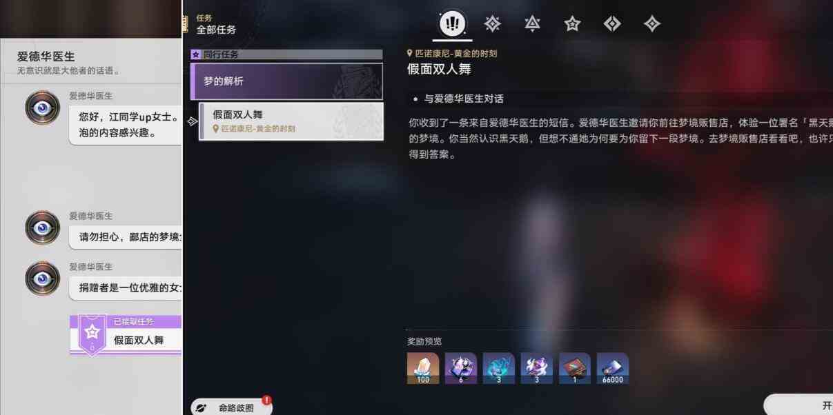 崩坏星穹铁道2.0假面双人舞任务攻略图1