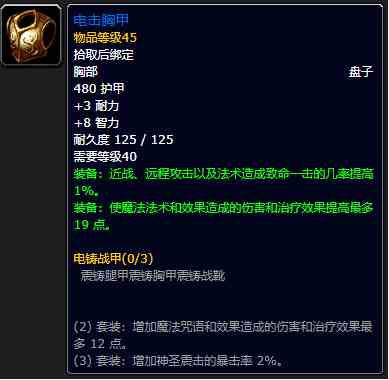 魔兽世界plus圣骑士板甲属性介绍图2