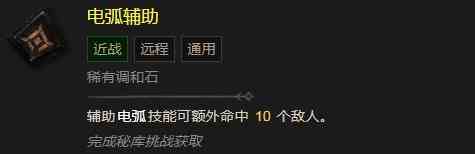 暗黑破坏神4电弧辅助有什么效果 暗黑破坏神4电弧辅助效果分享图2