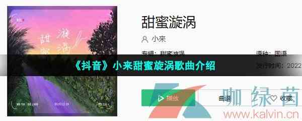 《抖音》小来甜蜜旋涡歌曲介绍