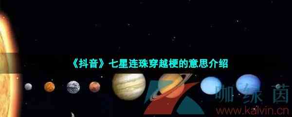 《抖音》七星连珠穿越梗的意思介绍