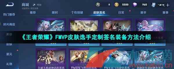 《王者荣耀》FMVP皮肤选手定制签名装备方法介绍