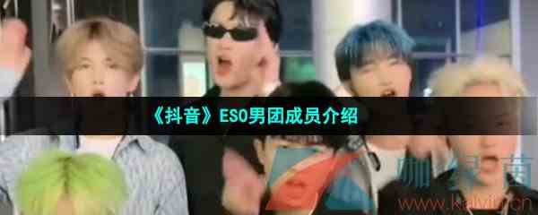 《抖音》ESO男团成员介绍