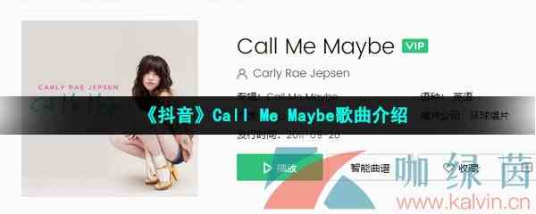 《抖音》Call Me Maybe歌曲介绍