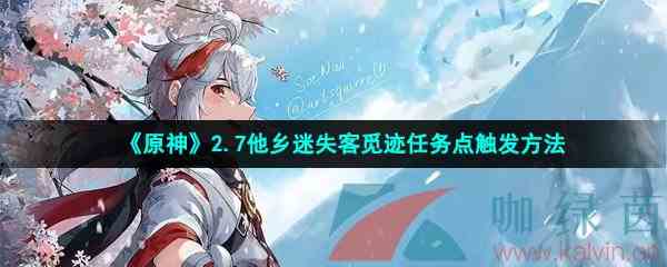 《原神》2.7他乡迷失客觅迹任务点触发方法