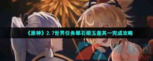 《原神》2.7世界任务翠石砌玉壶其一完成攻略