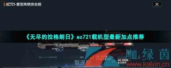 《无尽的拉格朗日》ac721载机型最新加点推荐