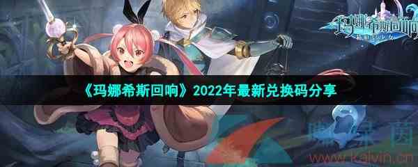 《玛娜希斯回响》2022年最新兑换码分享