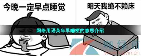 网络用语英年早睡梗的意思介绍