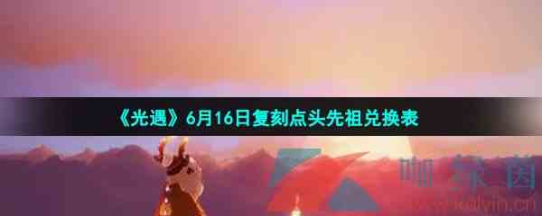 《光遇》6月16日复刻点头先祖兑换表