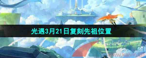 《光遇》2024年3月21日复刻先祖位置一览