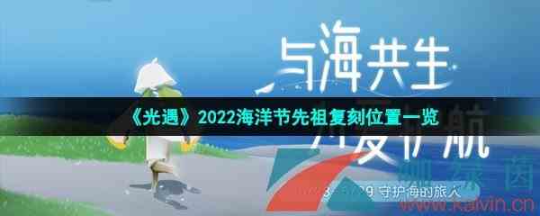 《光遇》2022海洋节复刻先祖位置一览