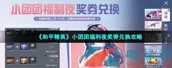 《和平精英》小团团福利夜奖劵兑换攻略