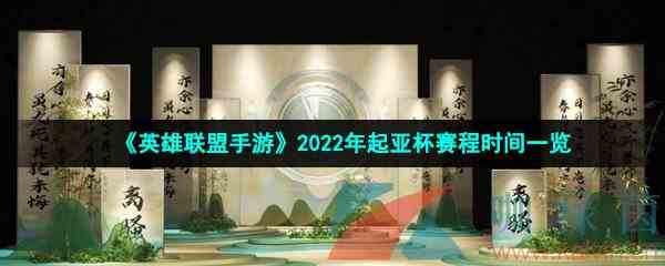 《英雄联盟手游》2022年起亚杯赛程时间一览