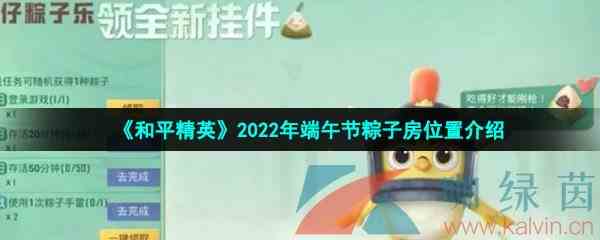 《和平精英》2022年端午节粽子房位置介绍