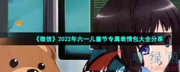 《微信》2022年六一儿童节专属表情包大全分享