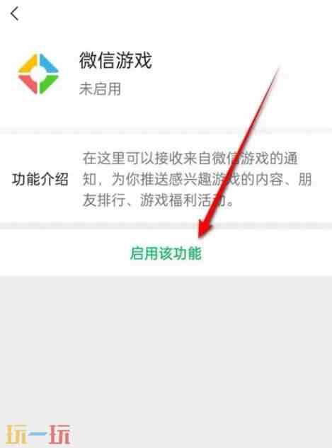 微信游戏功能怎么开 启用游戏功能设置方法