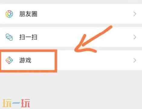 微信的游戏圈在哪 微信游戏加入的圈子位置一览