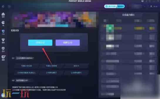 完美对战平台怎么加入公会 完美对战平台加入公会方法