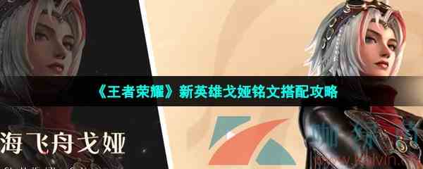 《王者荣耀》新英雄戈娅铭文搭配攻略