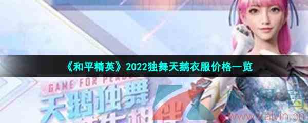 《和平精英》2022独舞天鹅衣服价格一览