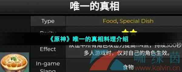 《原神》唯一的真相料理介绍