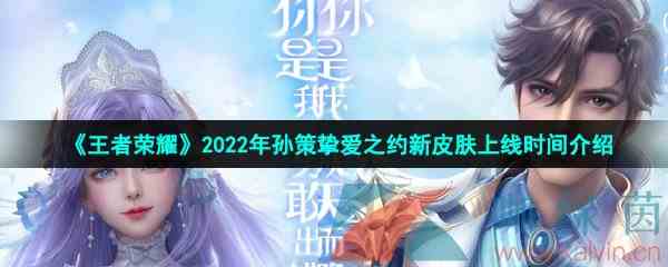 《王者荣耀》2022年孙策挚爱之约520新皮肤上线时间介绍