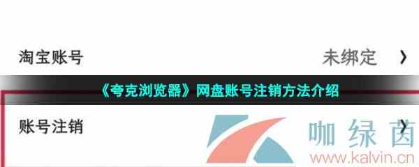 《夸克浏览器》网盘账号注销方法介绍