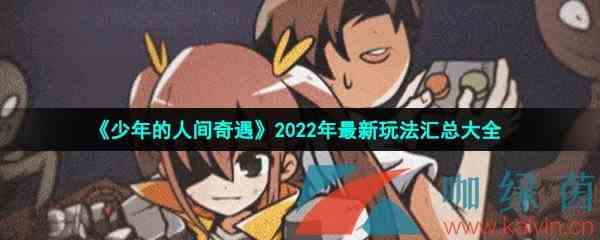 《少年的人间奇遇》2022年最新玩法汇总大全